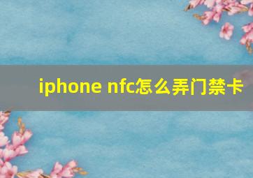 iphone nfc怎么弄门禁卡